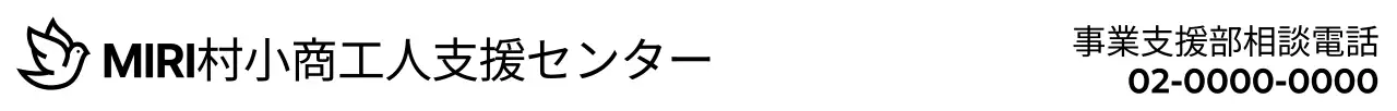 シンプル小商工人支援センターのご案内