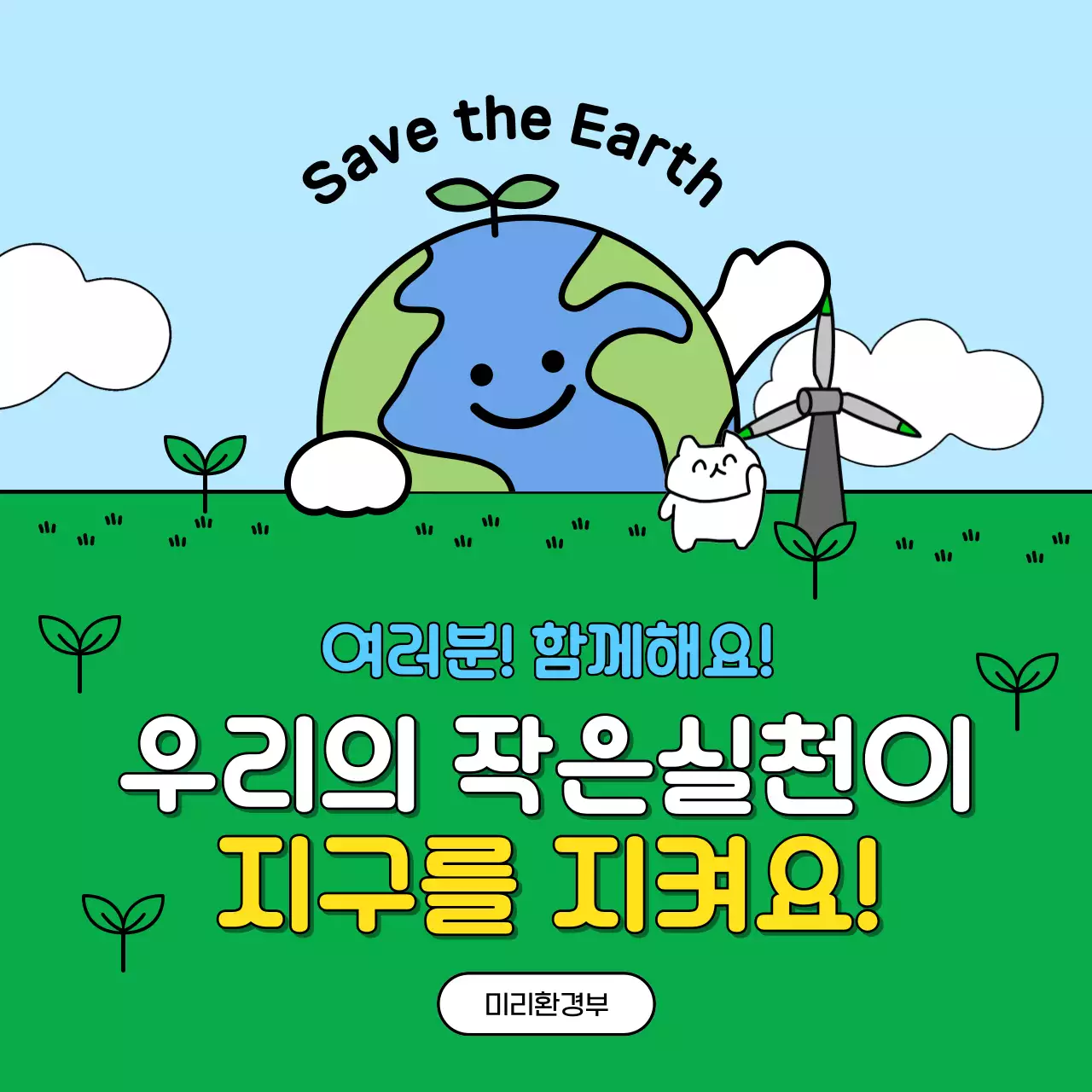 초록색과 하늘색의 아기자기한 친환경 라이프 챌린지 홍보