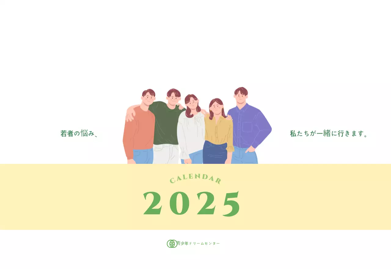黄緑色の背景に青少年のイラストが描かれたカレンダー