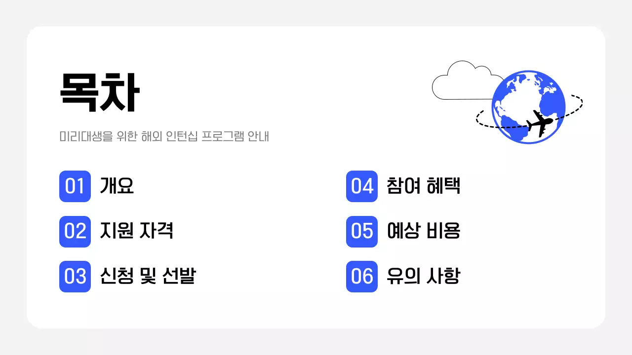 파랑 미니멀 대학생 해외 프로그램 안내 모집