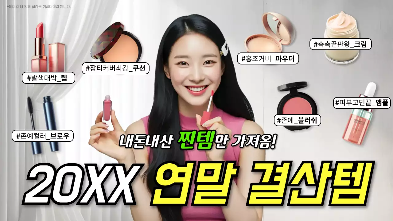 검정 팝 화장품 홍보