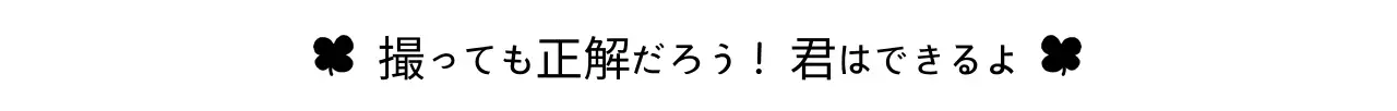 黒と白のシンプルな応援フレーズ