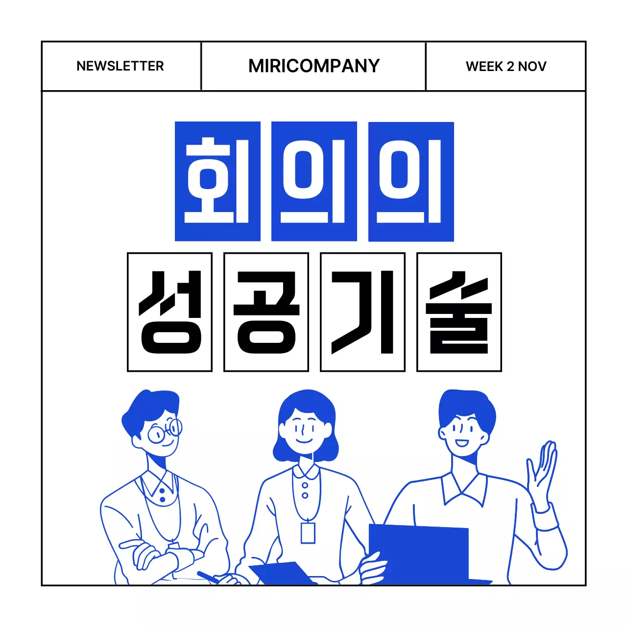 파랑의 모던한 비즈니스 회의 뉴스레터