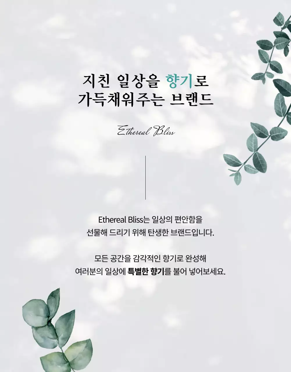 초록과 민트의 자연 향기 룸스프레이 제품 광고