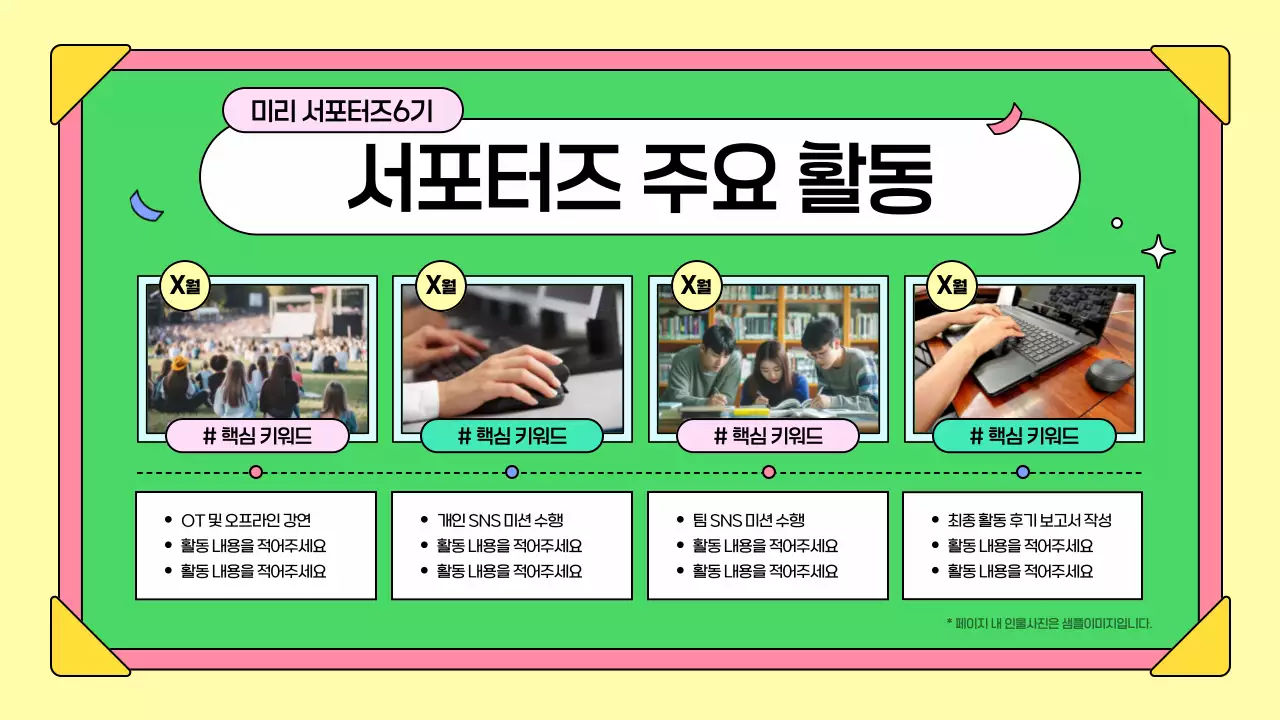 노랑색과 연두색의 아기자기한 서포터즈 활동 보고서