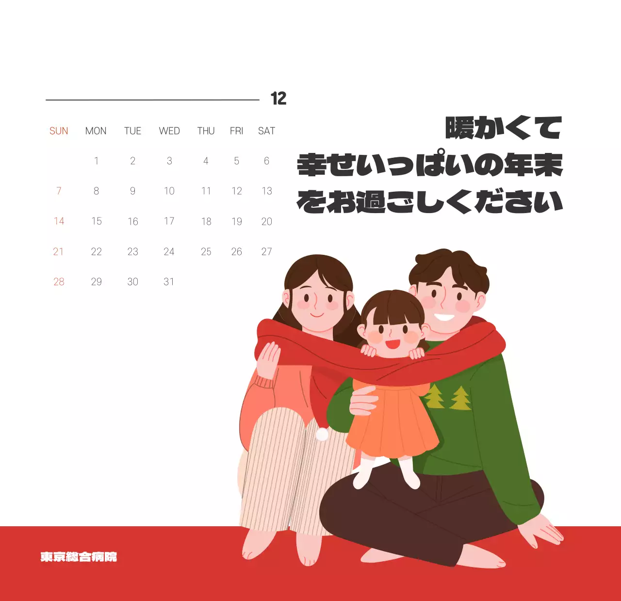 健康と家族に関連した可愛らしいイラストとカラフルなカラーがポイントの年末年始記念病院