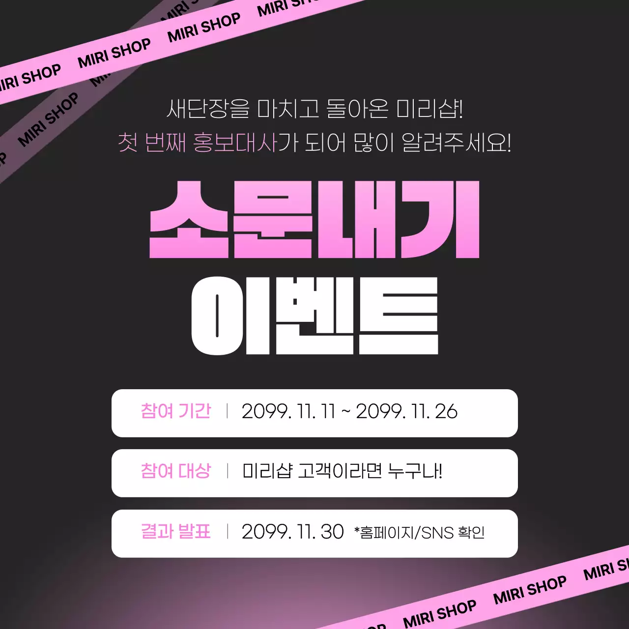 검정 팝 이벤트 홍보