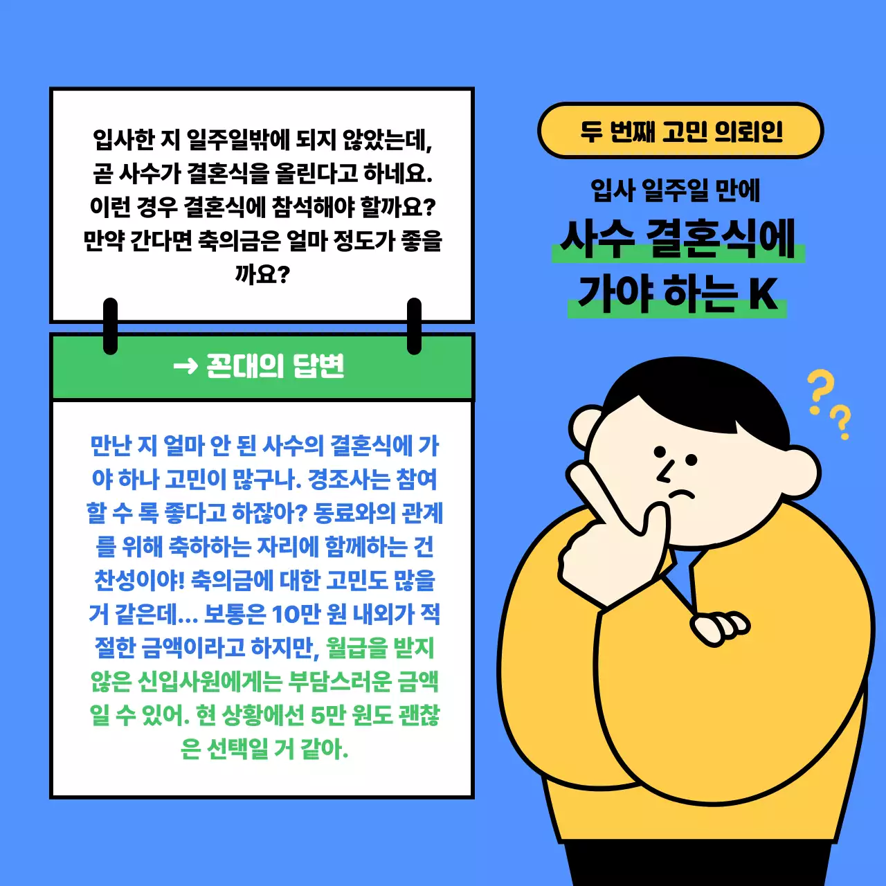 파랑 개그적인 직장인 고민 안내서