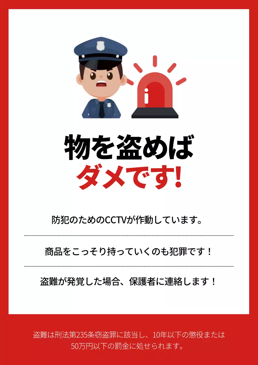 赤 面白い 防犯 看板 ポスター