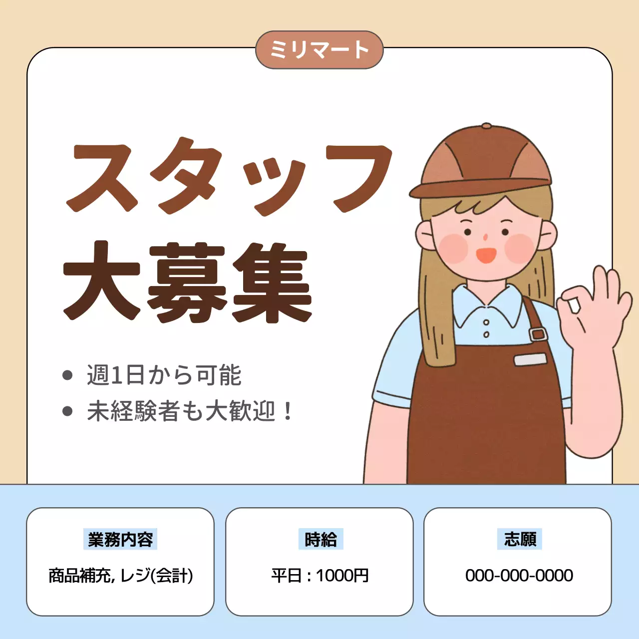 ベージュ かわいい 求人 ポスター