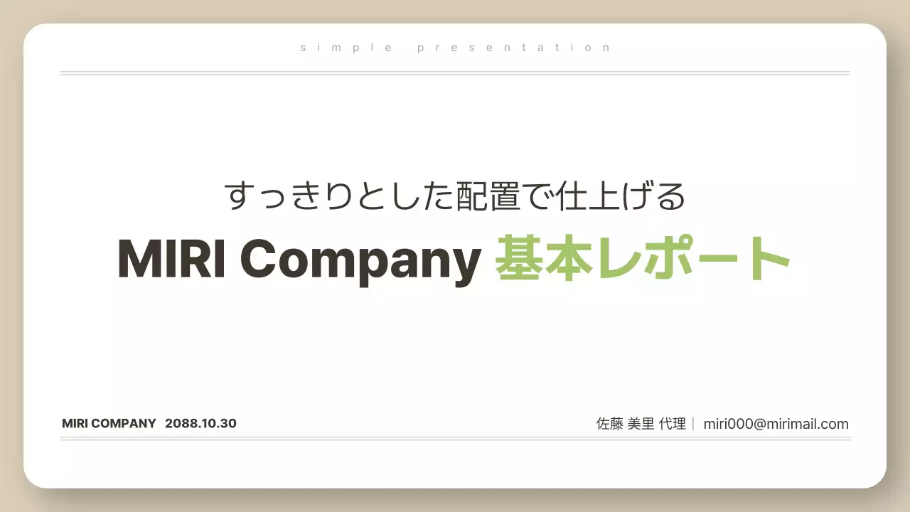 白 シンプル 会社報告書 プレゼンテーション