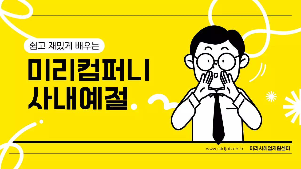 노랑의 심플한 사내 예절 교육자료