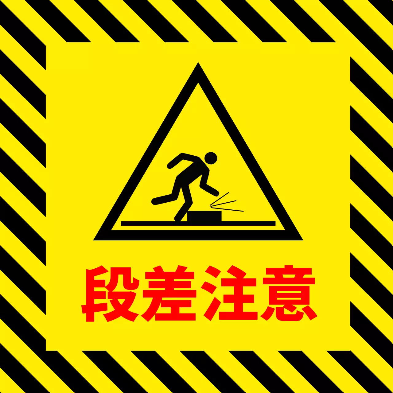 黄色 シンプル 安全 看板