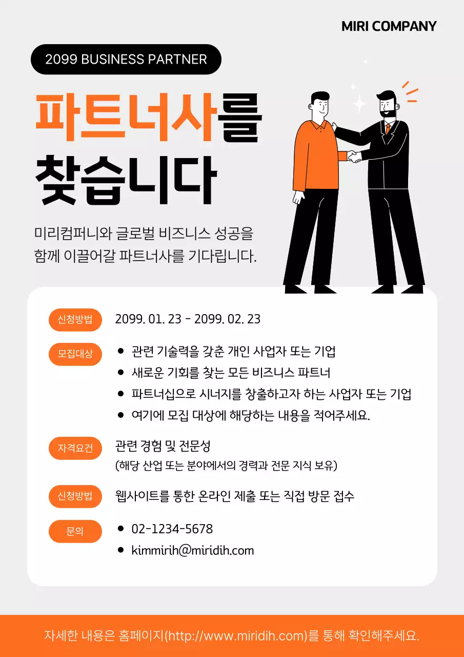 주황 심플 비즈니스 모집 안내문