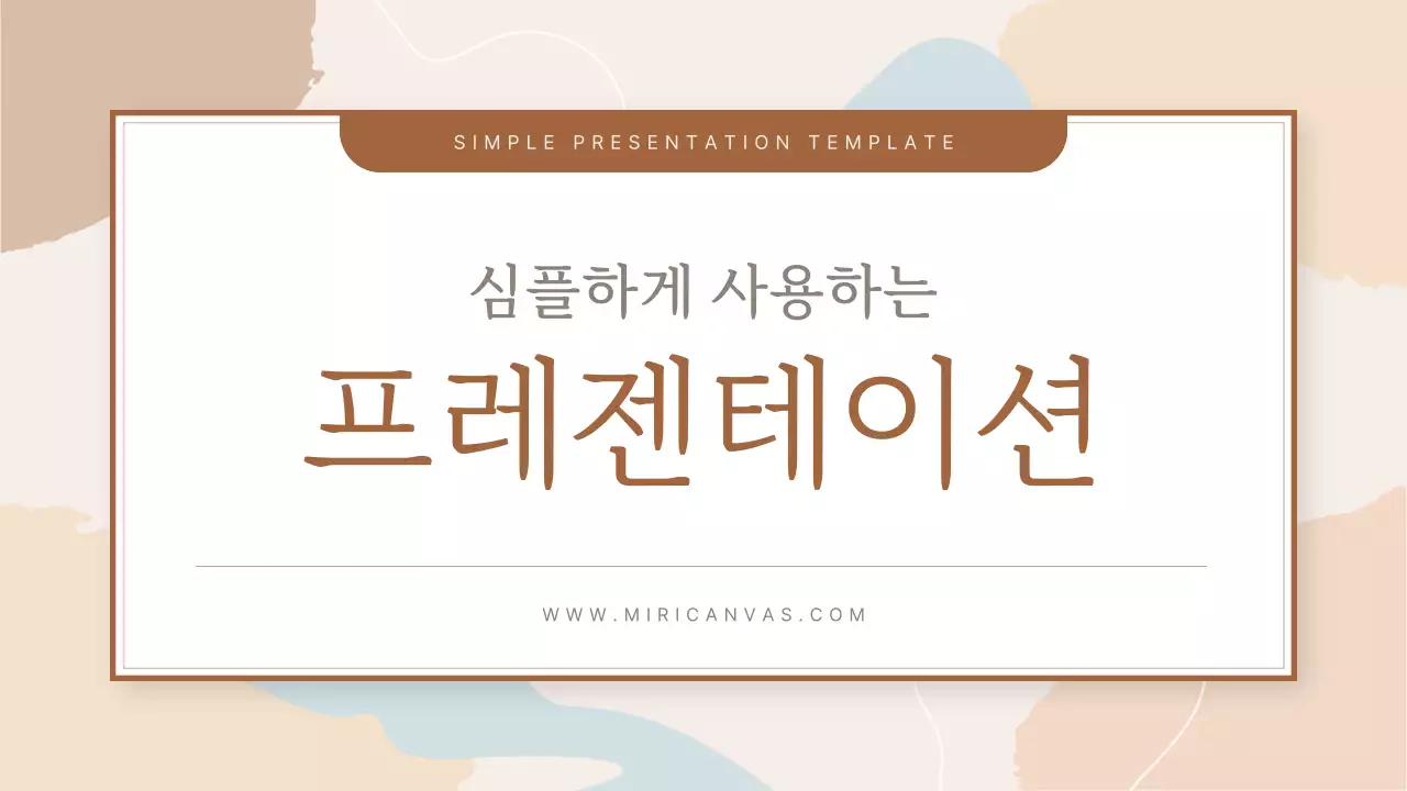 베이지 심플 프레젠테이션 설명서