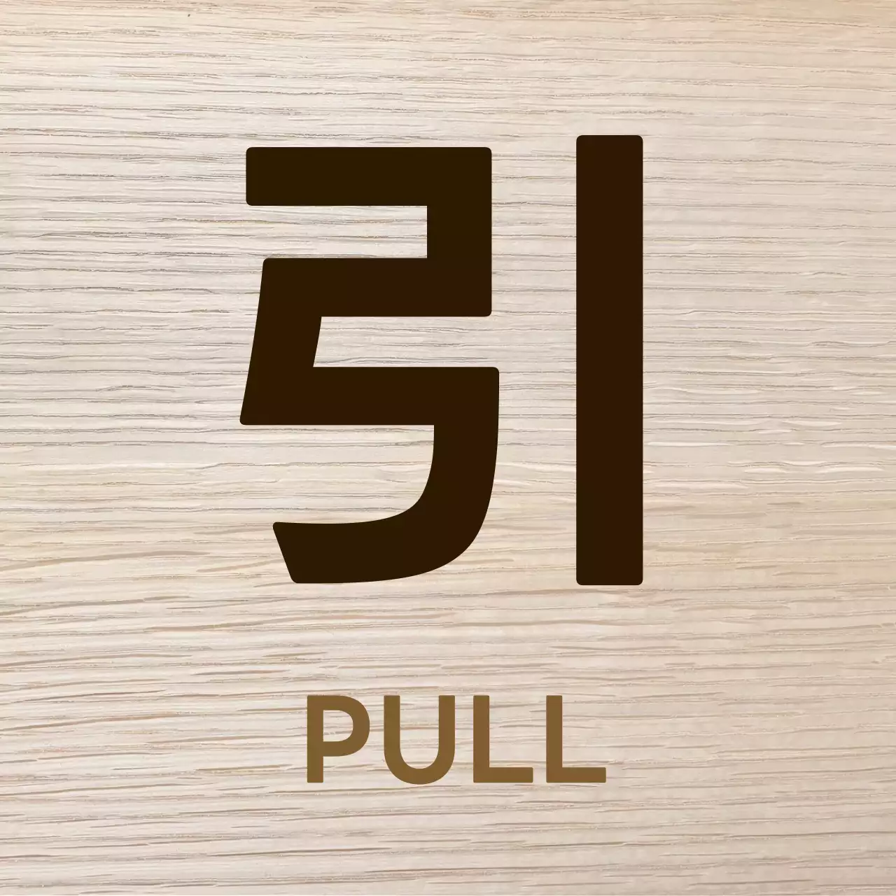 茶色 シンプル サイン 看板