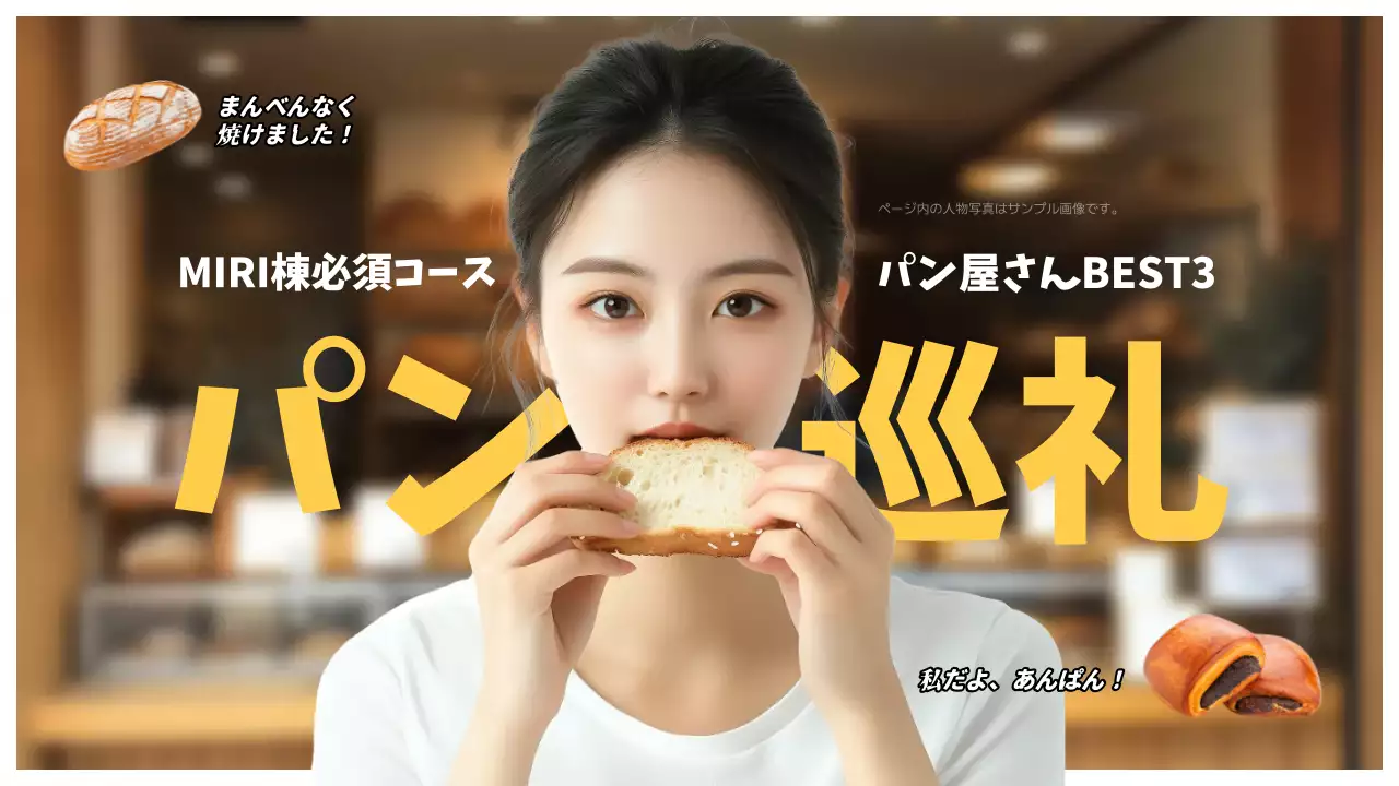 茶色 オシャレ パン ポスター YouTube サムネイル