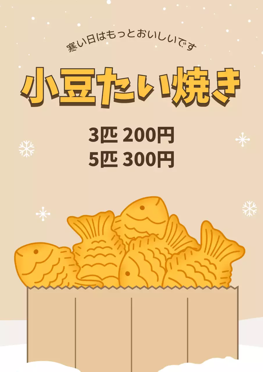 ベージュ かわいい たい焼き ポスター