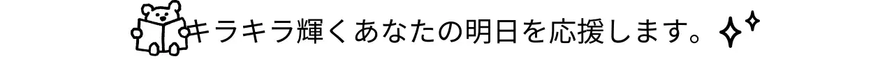 黒の可愛らしい応援フレーズ