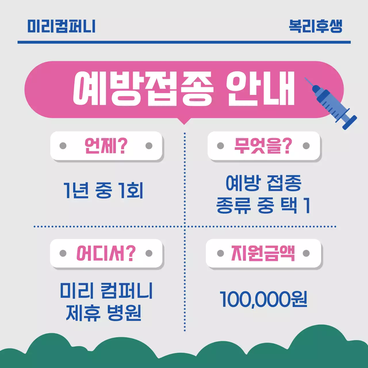 회색 심플 예방접종 안내