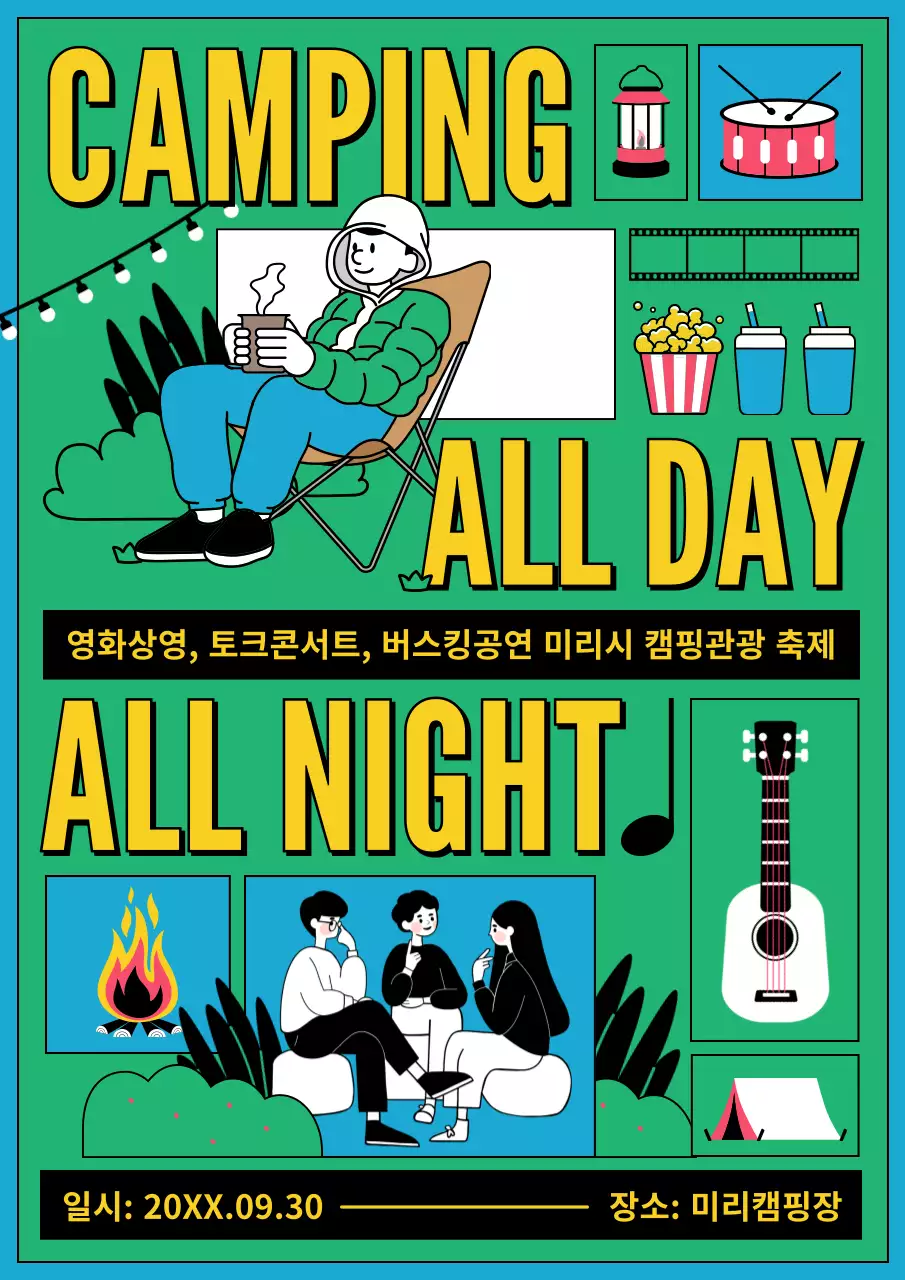 초록 레트로 캠핑 축제 안내
