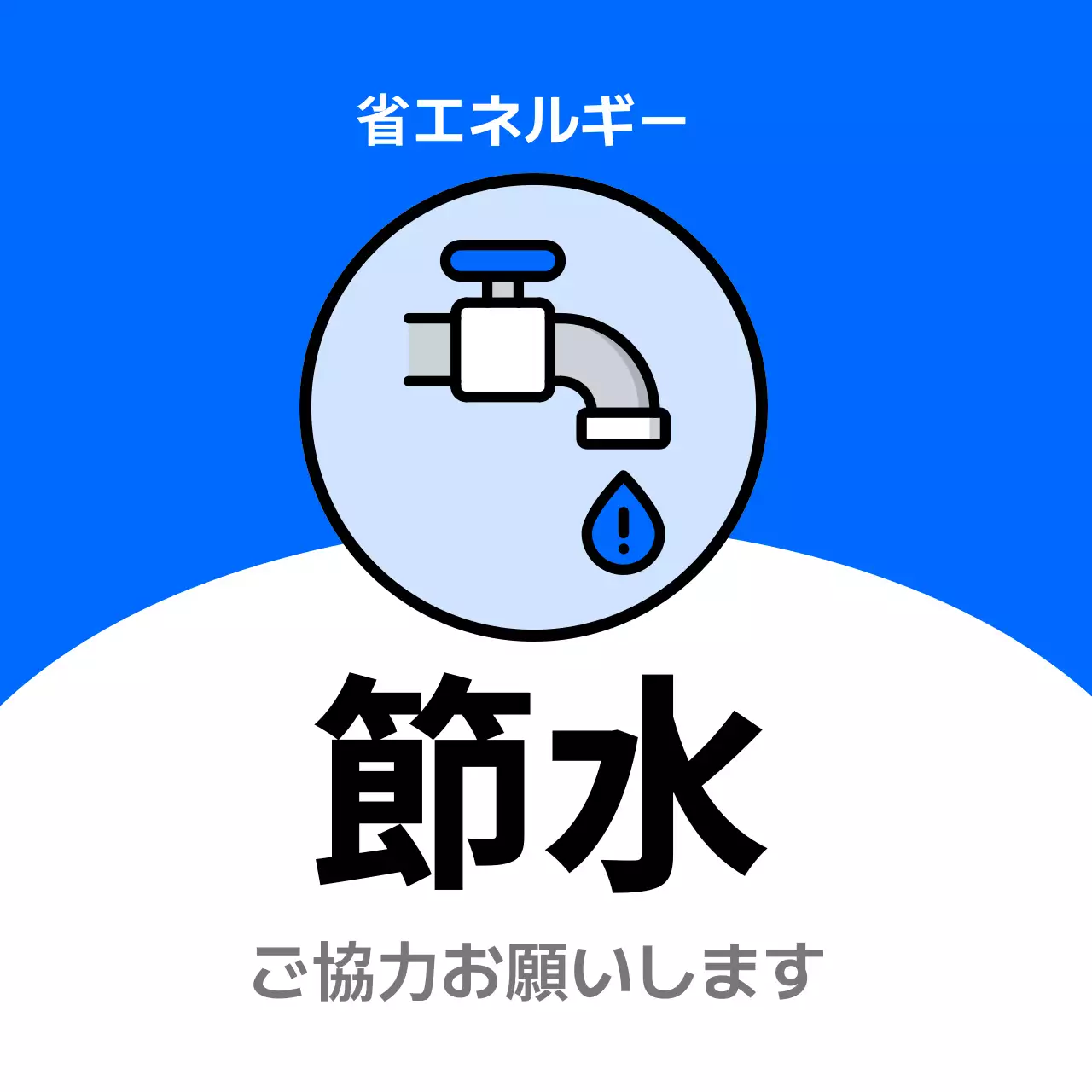 青 シンプル 節水 ラベル