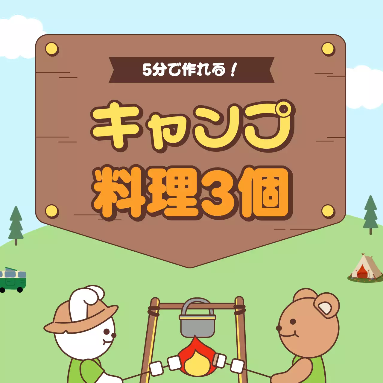 茶色 かわいい キャンプ 看板