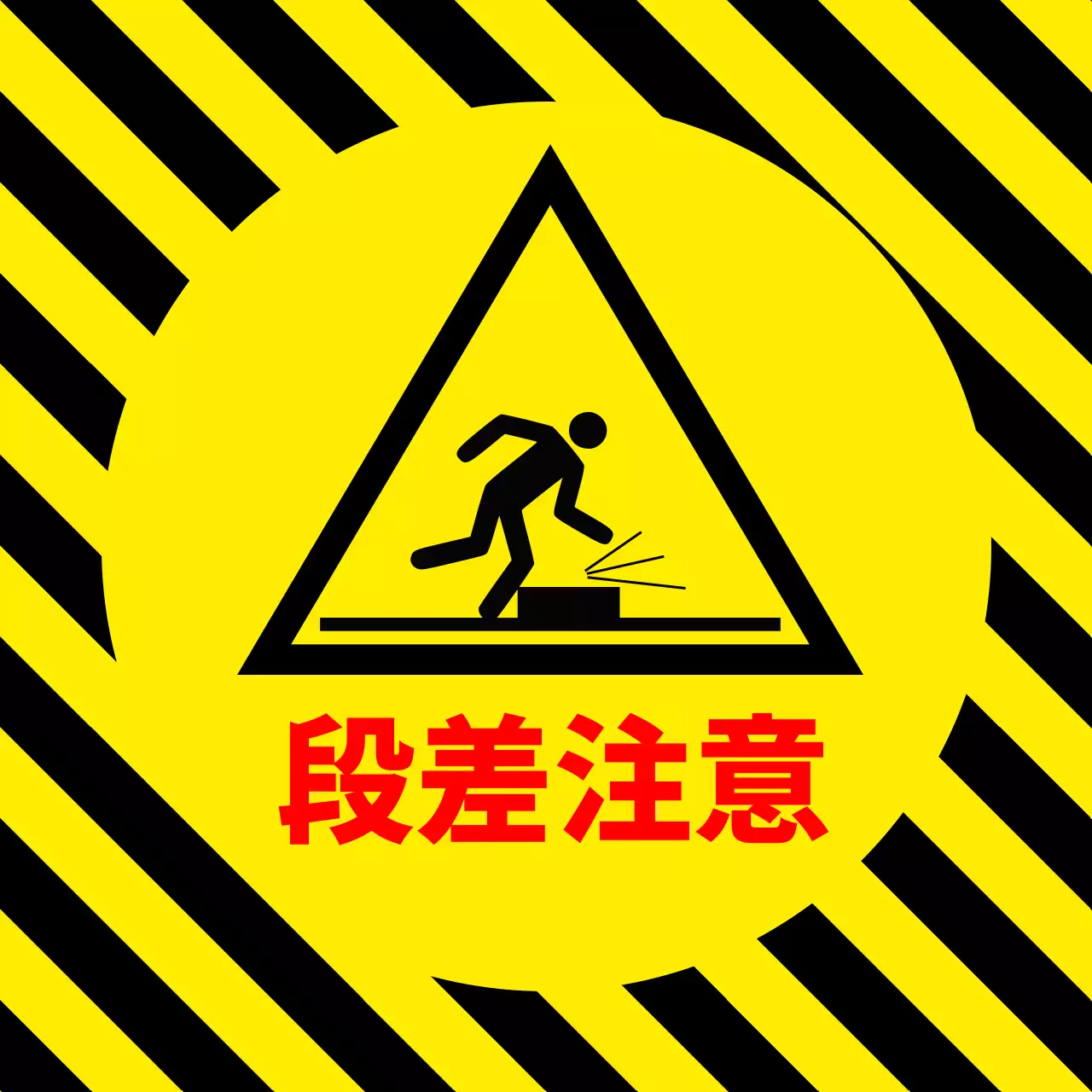 黄色 シンプル 安全 看板