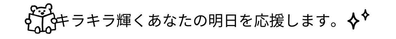 黒と白の可愛らしい応援フレーズ