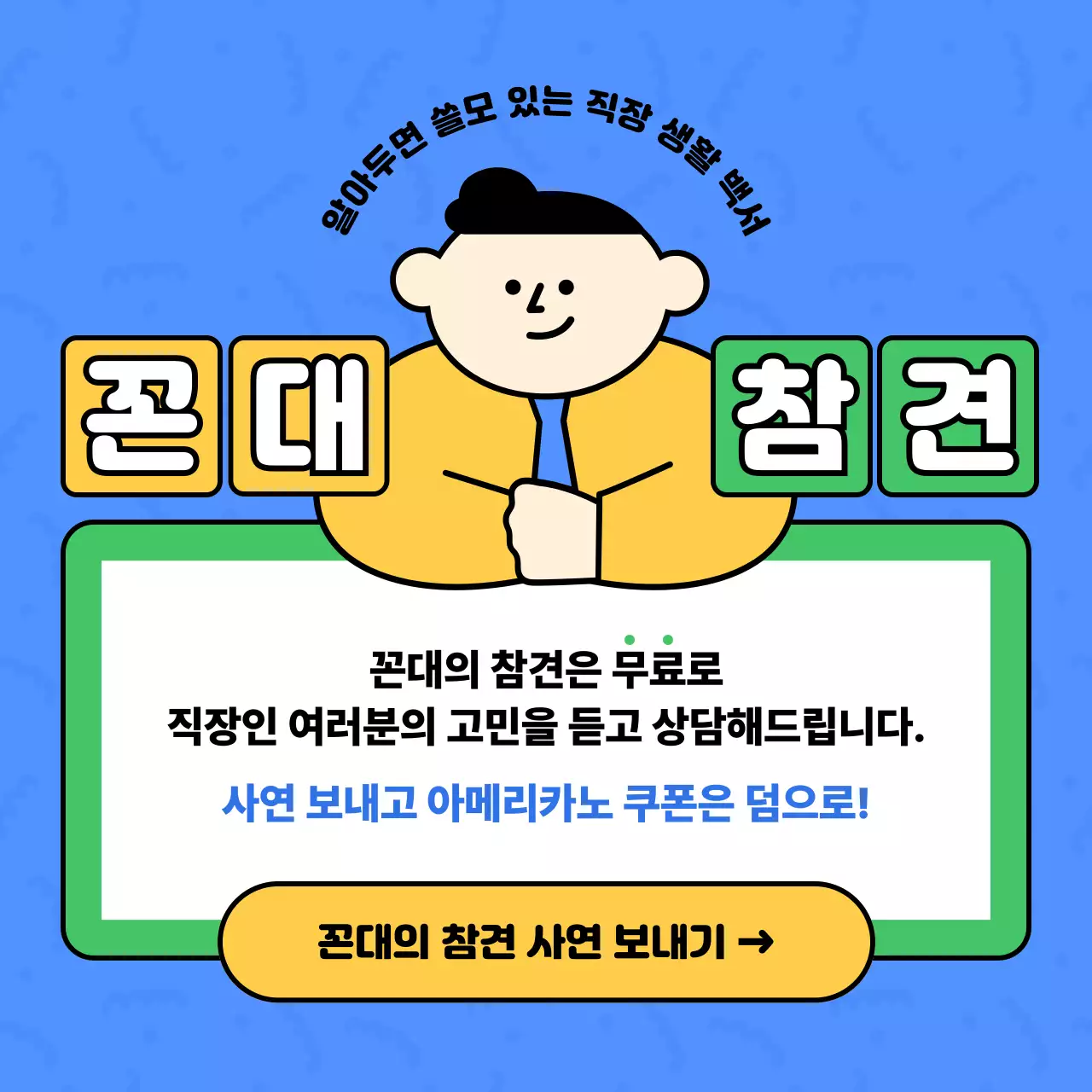 파랑 개그적인 직장인 고민 안내서