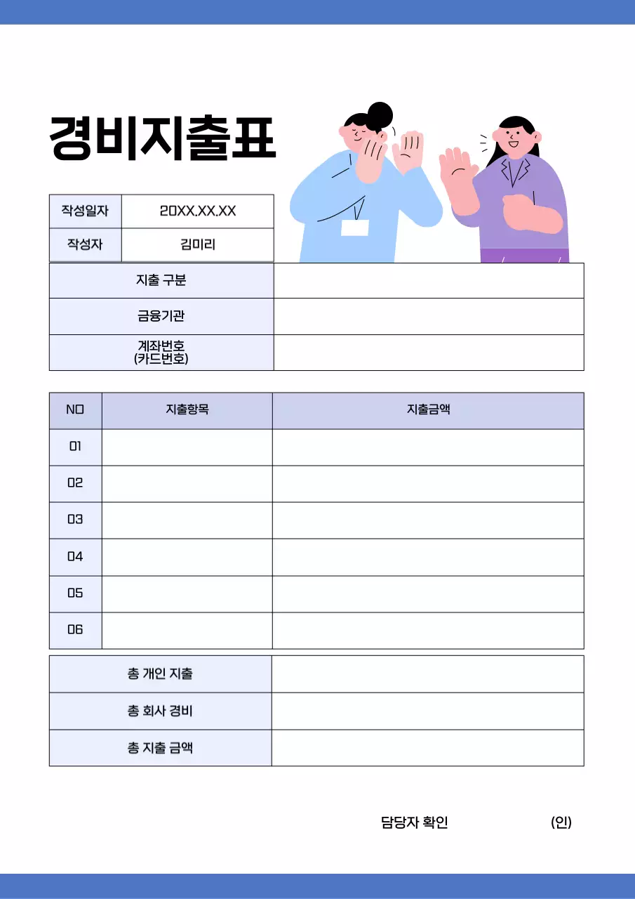 파랑 심플 경비지출표 문구