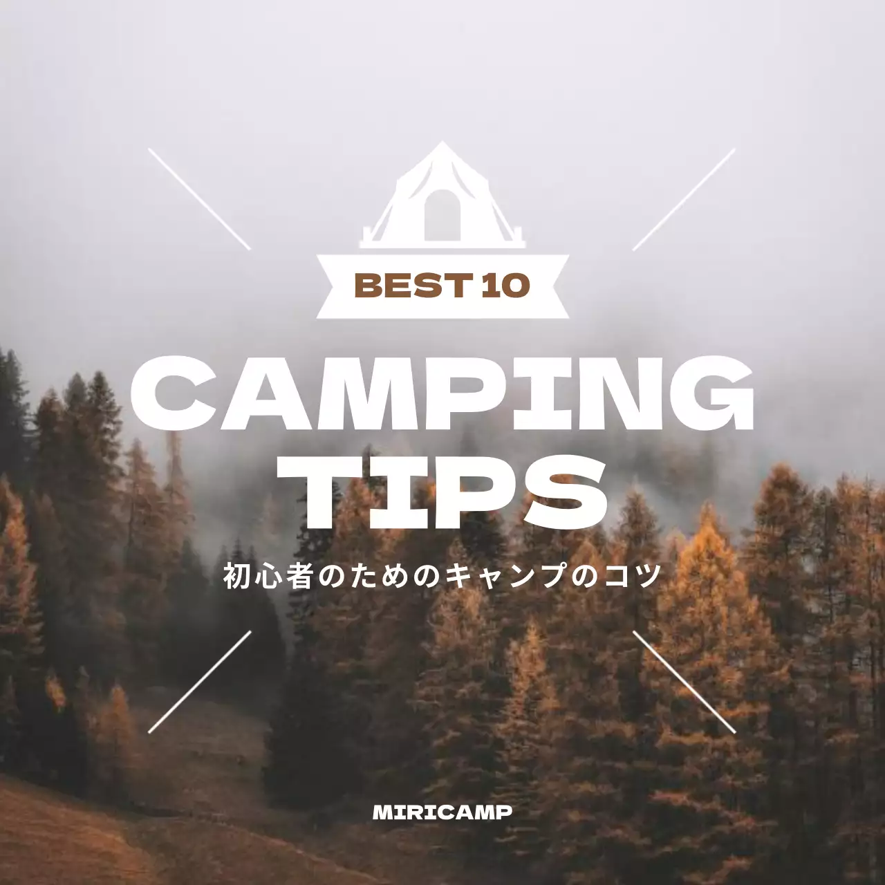 茶色 シンプル キャンプ ポスター