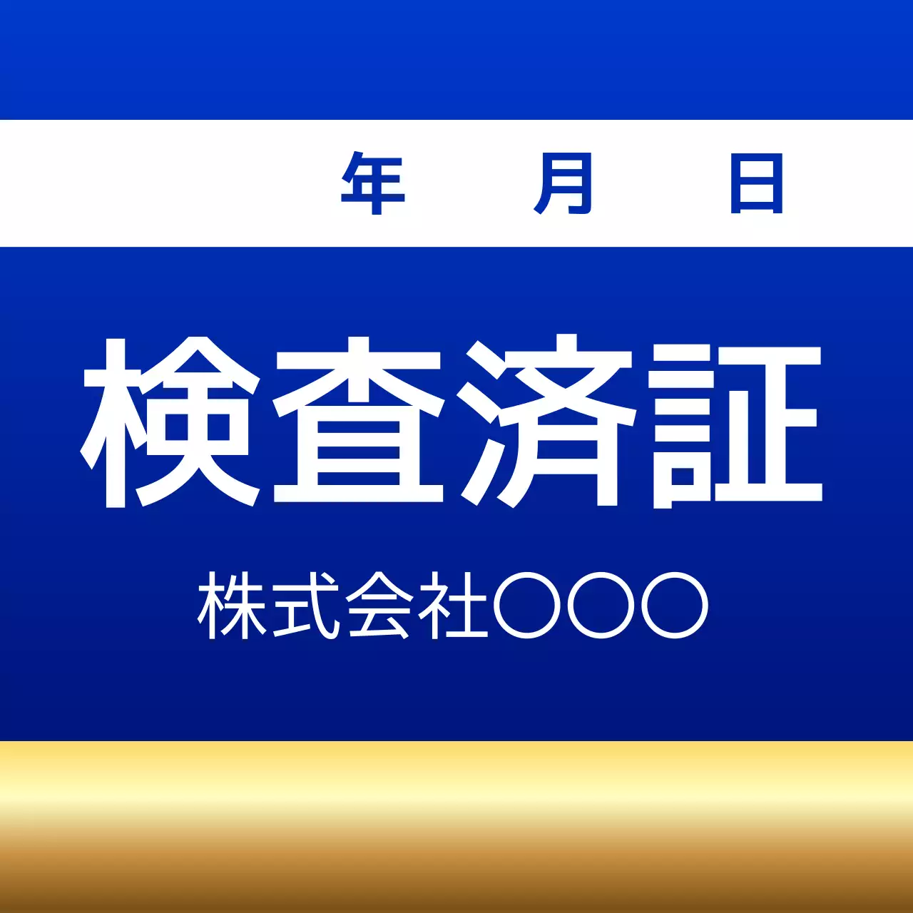 青 シンプル 検査済証 ラベル
