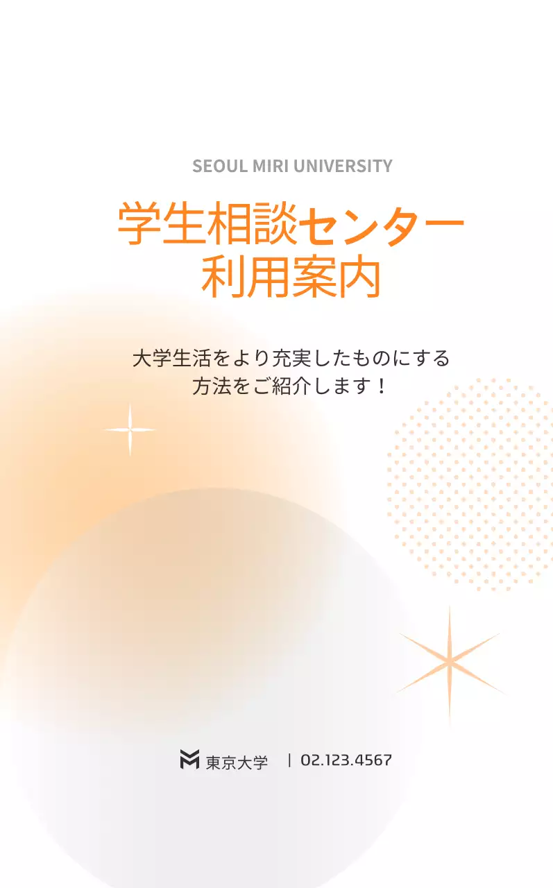 オレンジシンプル大学生活案内