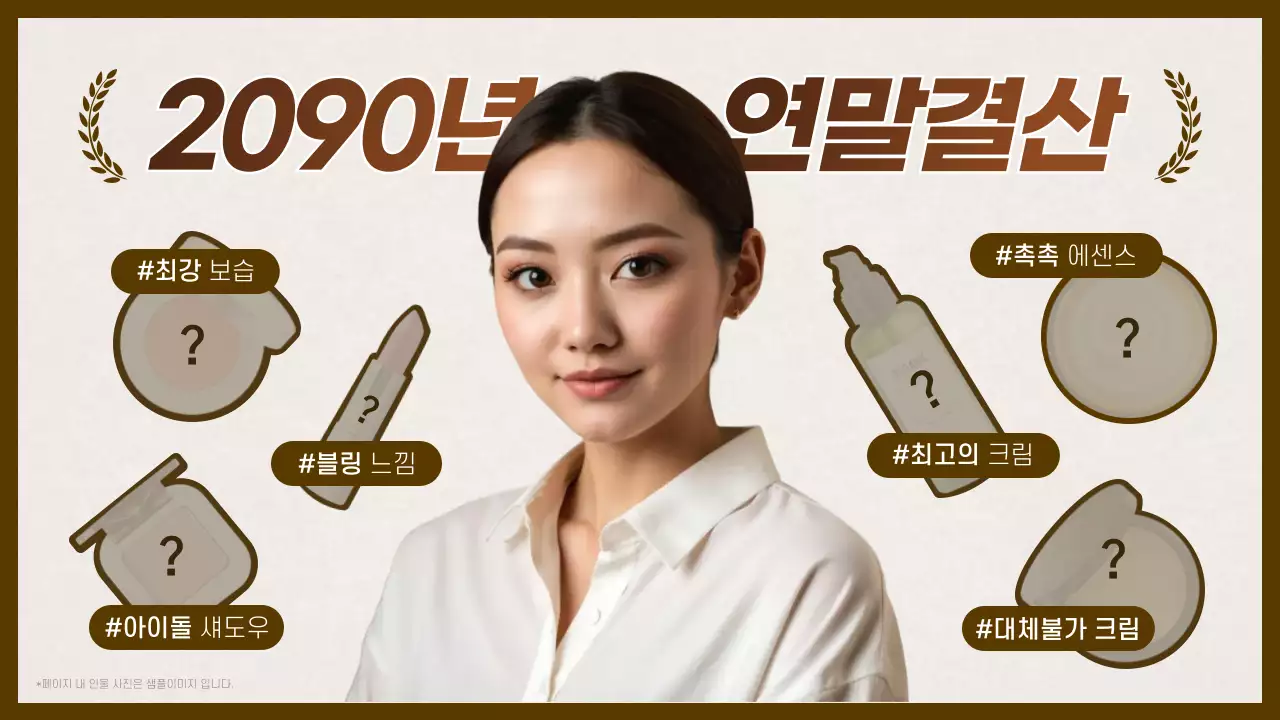 갈색과 흰색의 모던한 연말결산 화장품 홍보