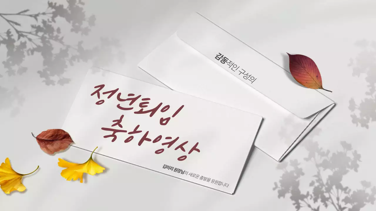 흰색과 갈색의 클래식한 정년퇴임 축하 동영상