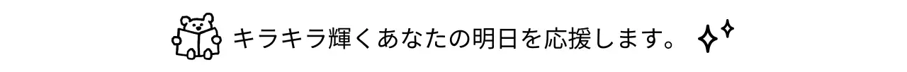 黒の可愛らしい応援フレーズ