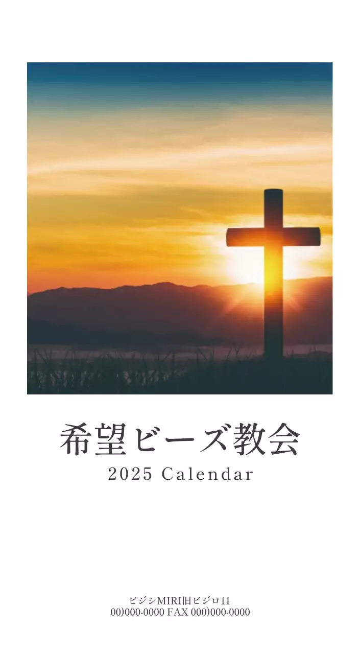 シンプルなカリグラフィーの聖書の言葉教会の宣伝