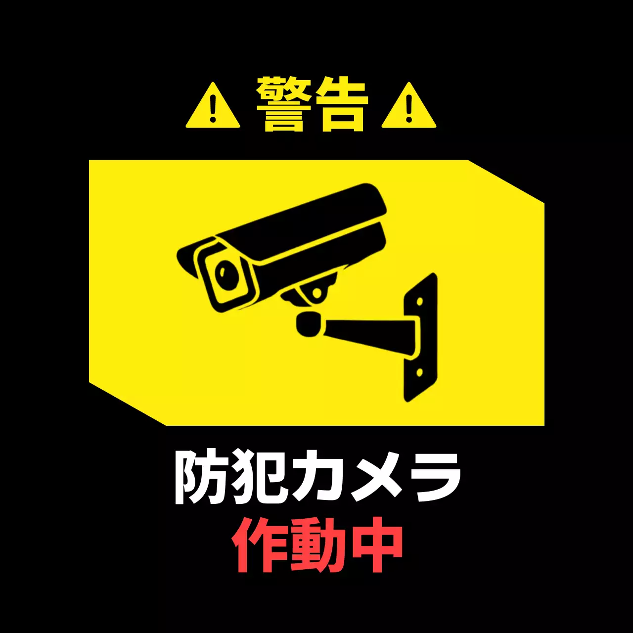 黄色 シンプル 防犯 看板
