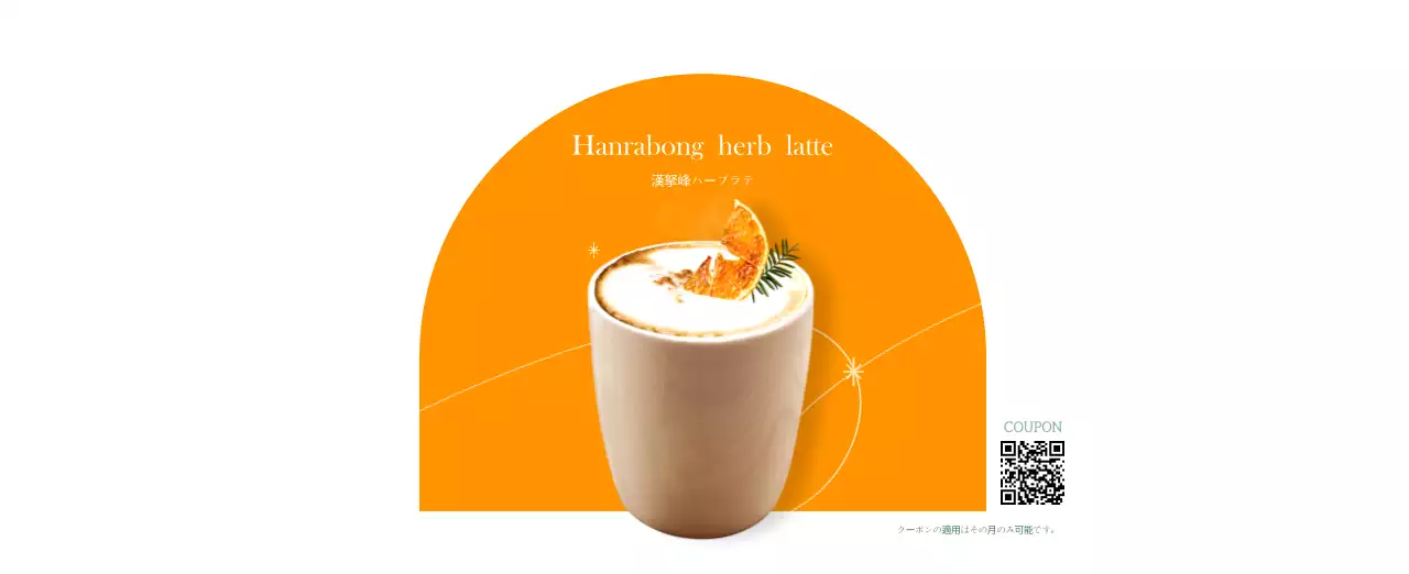 今月のおすすめドリンクを紹介してくれるモダンカフェカレンダー