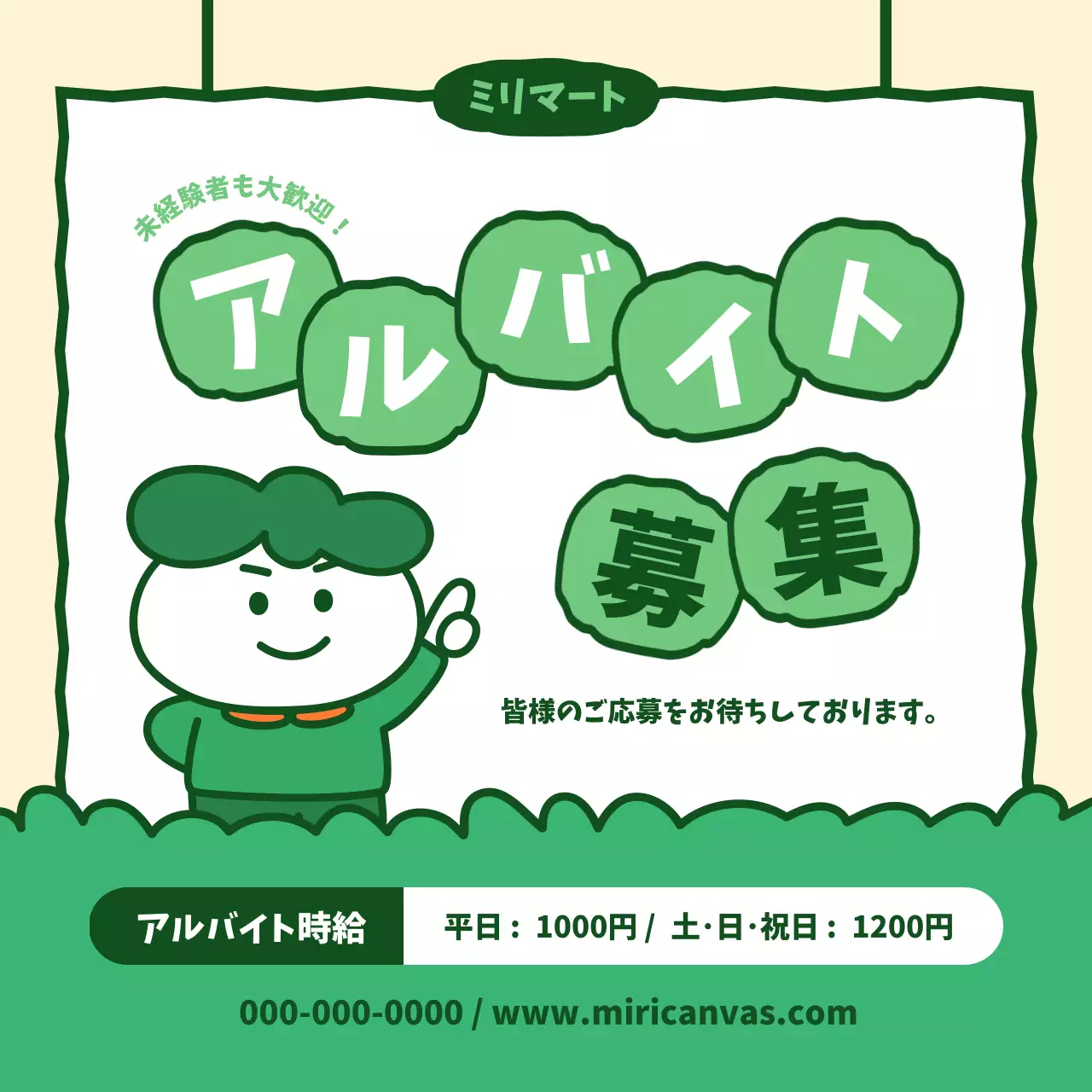 緑 かわいい 求人 ポスター