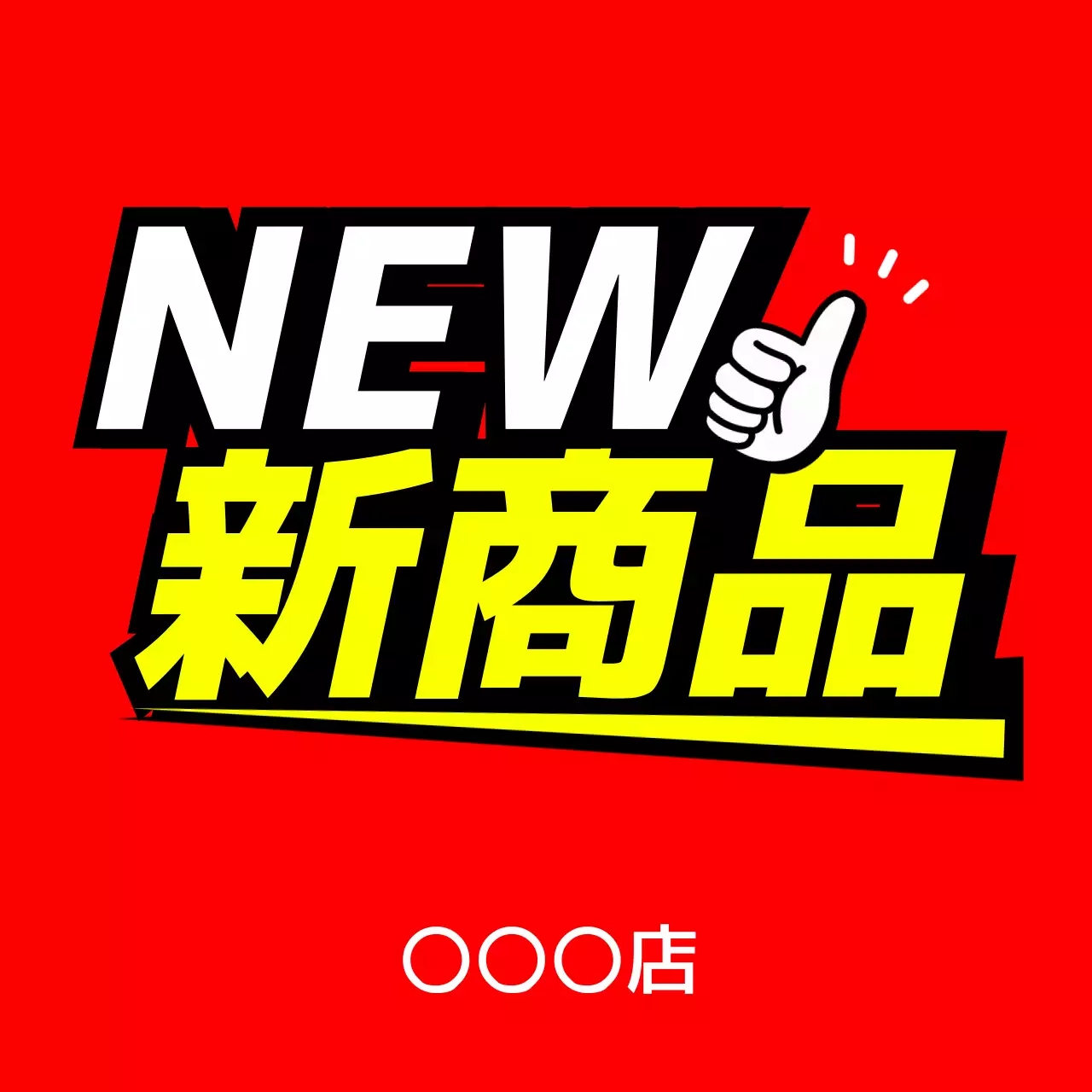 赤 ポップ 新商品 看板