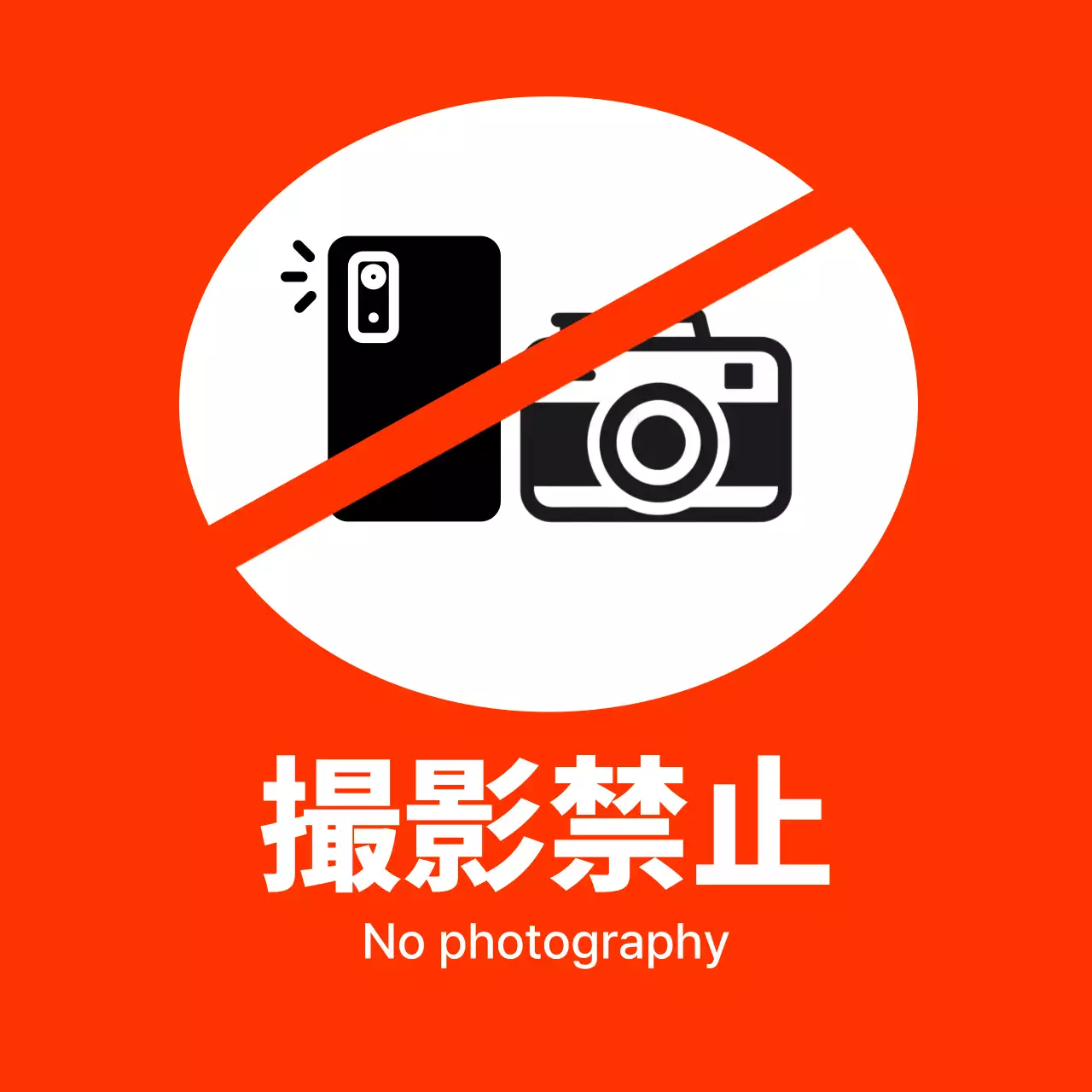 赤 シンプル 禁止 看板