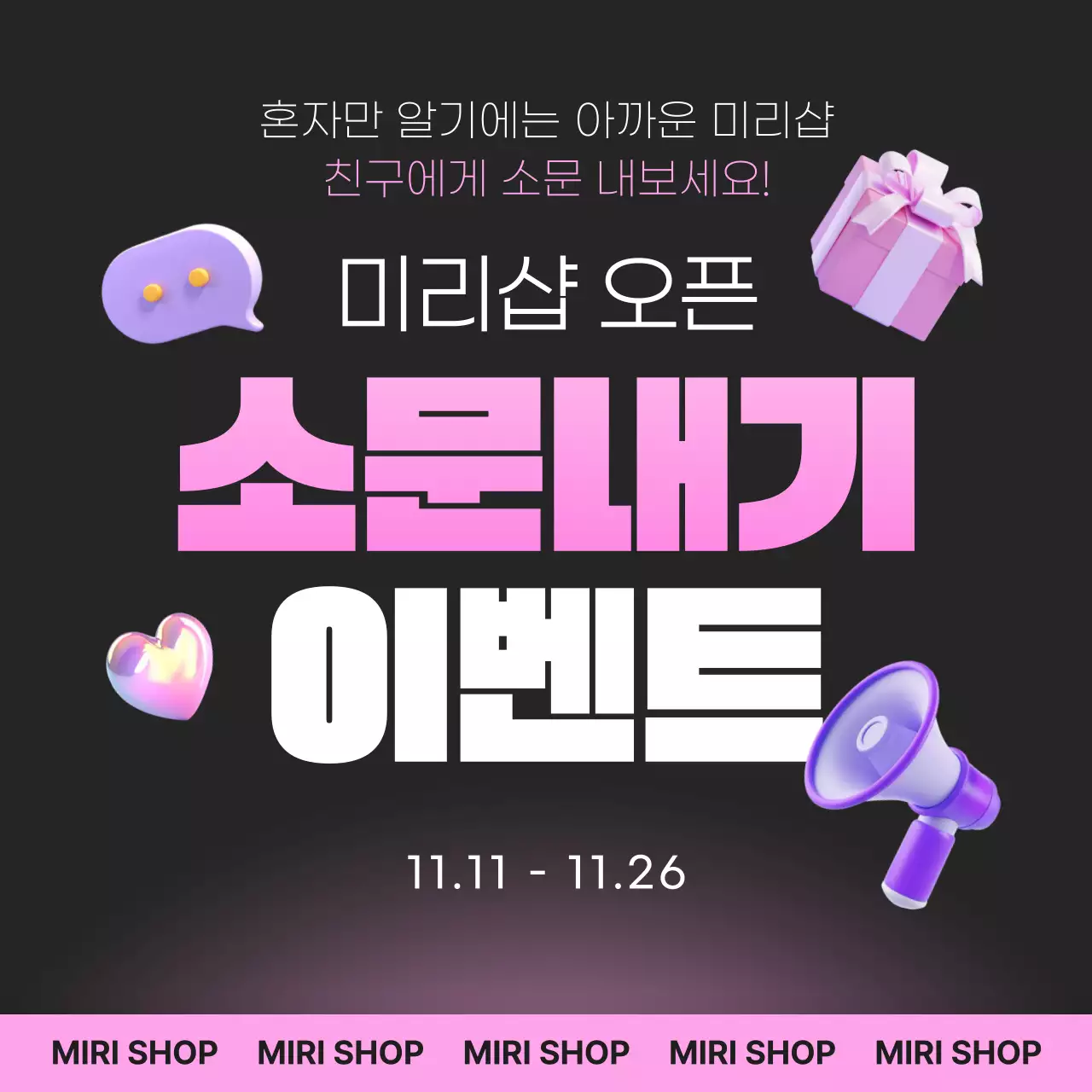 검정 팝 이벤트 홍보