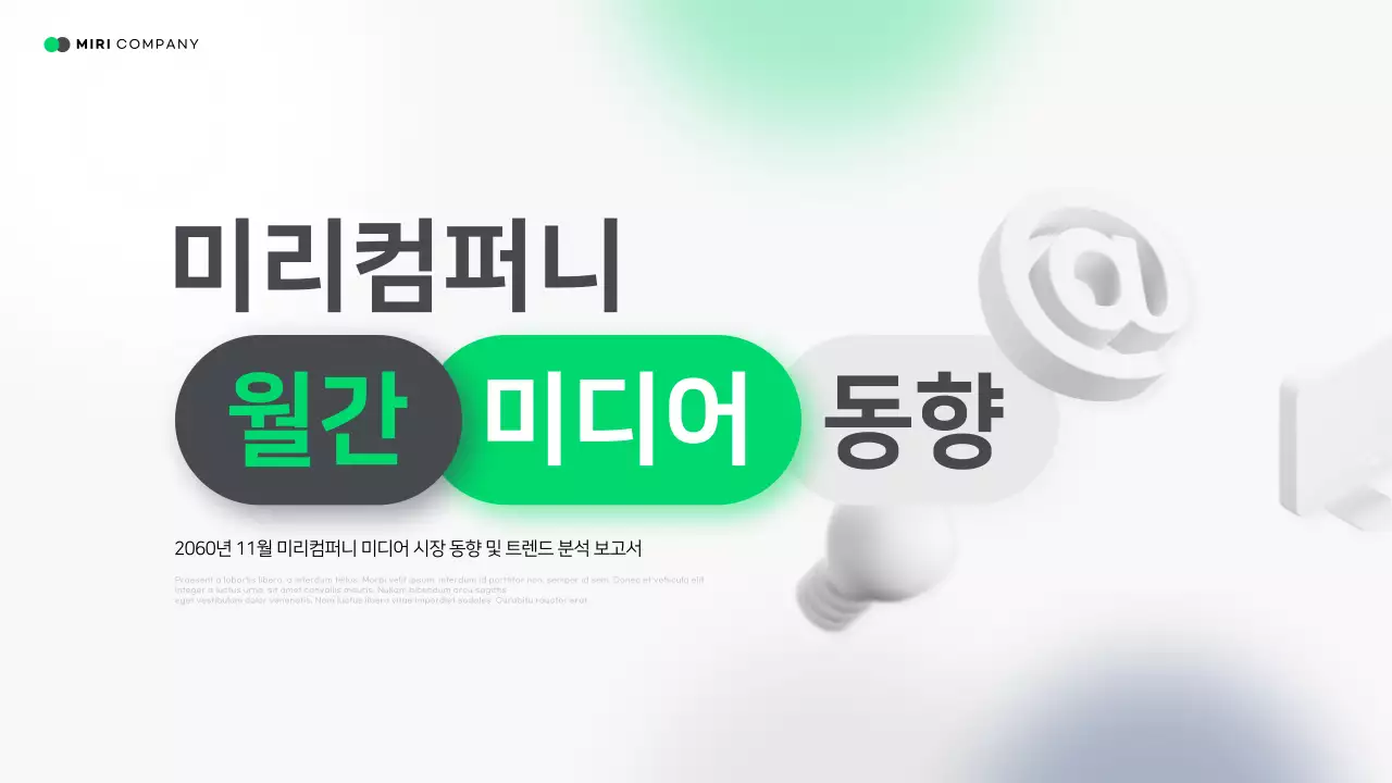 초록 모던 미디어 보고서