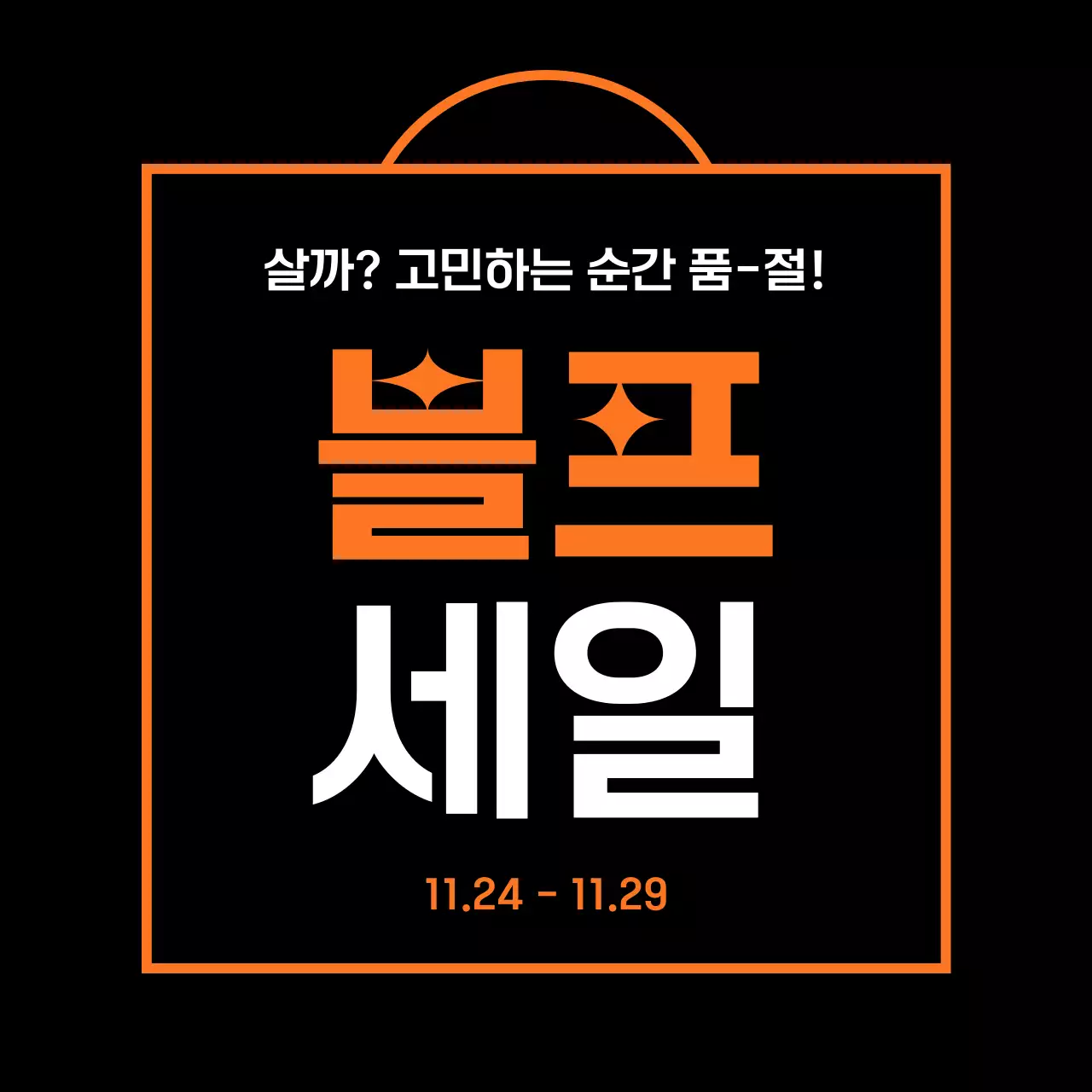 검정 심플 할인 행사