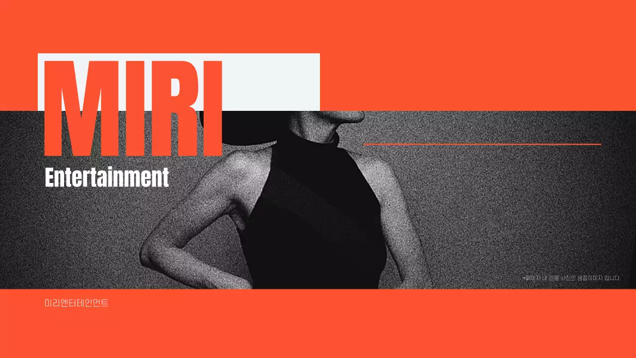 주황 레트로와 키치한 엔터테인먼트 홍보