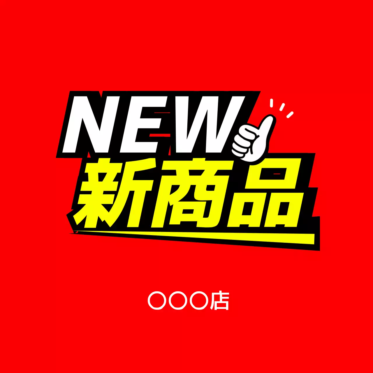 赤 ポップ 新商品 看板