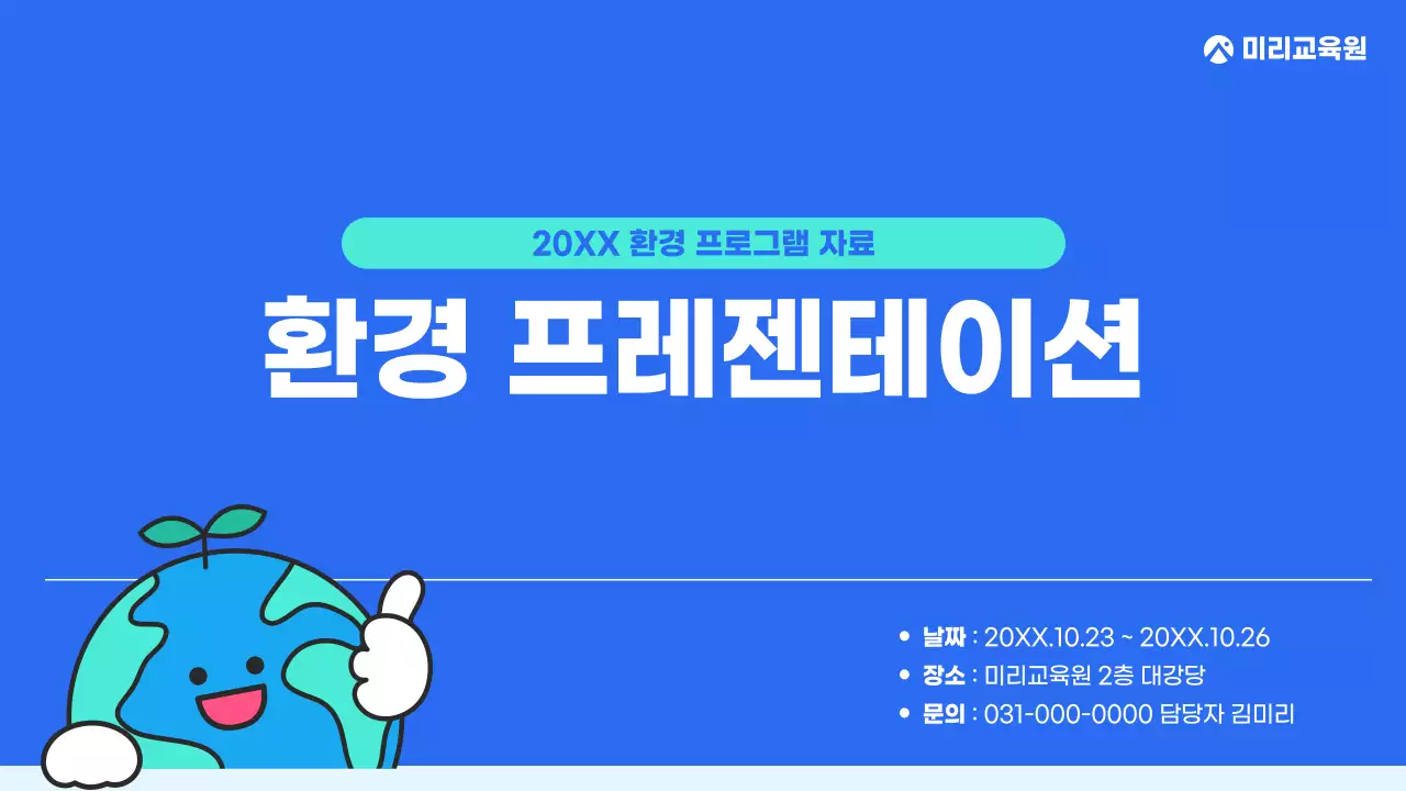 파랑 깔끔 환경 교육 자료 안내