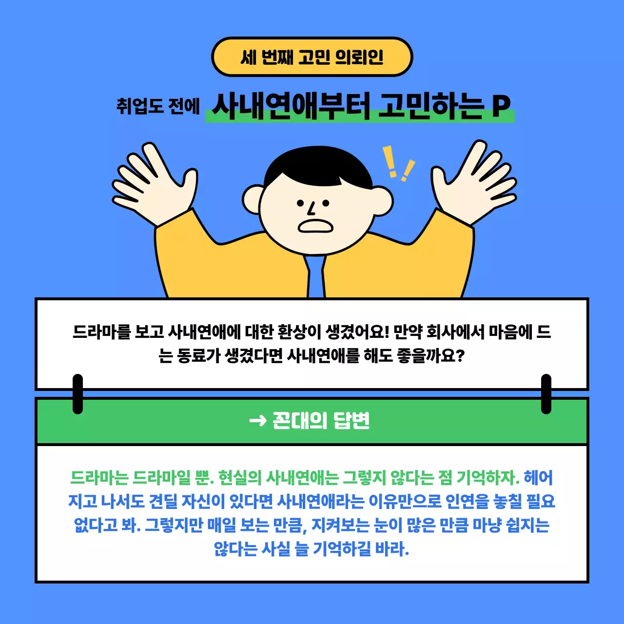 파랑 개그적인 직장인 고민 안내서